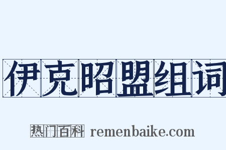 伊克昭盟组词是什么意思的图片